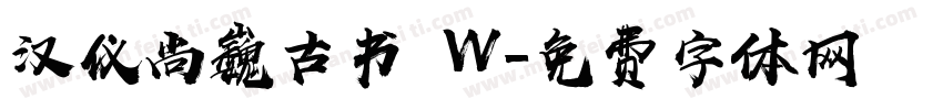 汉仪尚巍古书 W字体转换